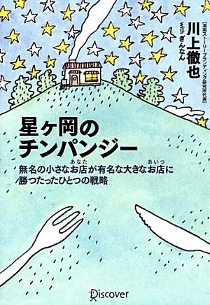 星が岡のチンパンジー [単行本（ソフトカバー）] 川上 徹也