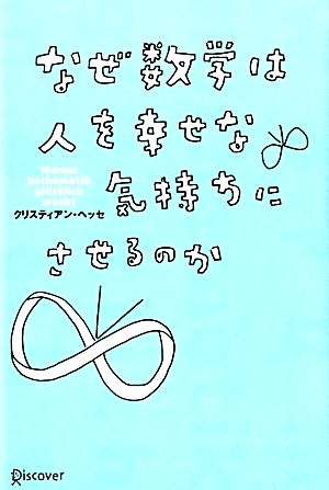 なぜ数学は人を幸せな気持ちにさせるのか [単行本（ソフトカバー）] クリスティアン・ヘッセ