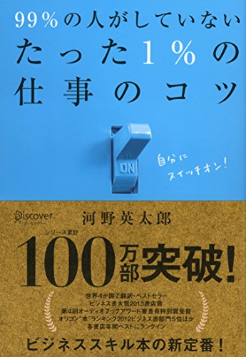 99%の人がしていないたった1%の仕事のコツ (たった1%のコツシリーズ) [単行本（ソフトカバー）] [Mar 12， 2012] 河野 英太郎