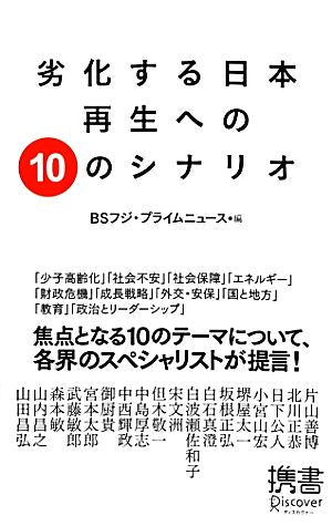 劣化する日本 再生への10のシナリオ (ディスカヴァー携書) [新書] BSフジ・プライムニュース
