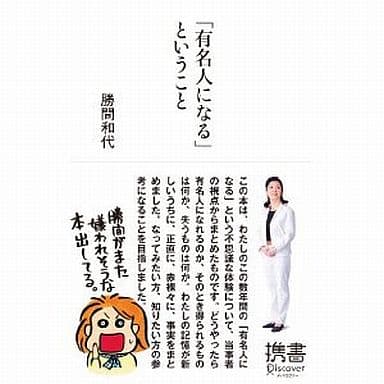 「有名人になる」ということ (ディスカヴァー携書) [新書] 勝間 和代