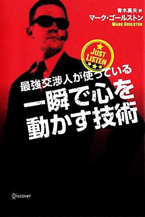 最強交渉人が使っている 一瞬で心を動かす技術 マーク・ゴールストン; 青木 高夫