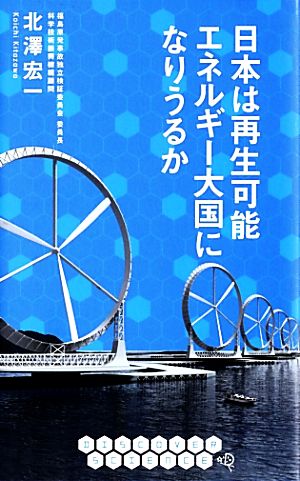 日本は再生可能エネルギー大国になりうるか (ディスカヴァーサイエンス) (DISCOVER SCIENCE) [新書] 北澤 宏一