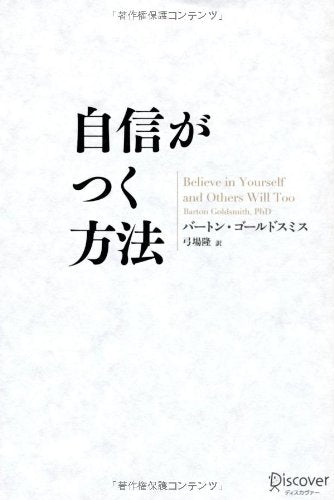自信がつく方法 [単行本] [May 29， 2012] バートン・ゴールドスミス