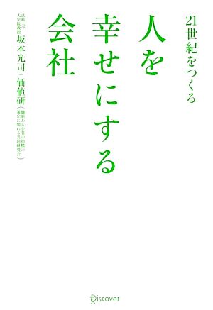 21世紀をつくる 人を幸せにする会社 [単行本（ソフトカバー）] 坂本 光司; 価値研