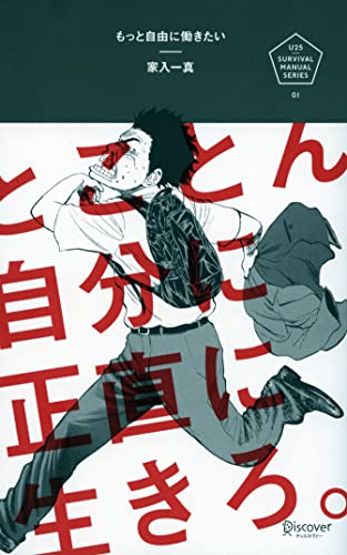 もっと自由に働きたい (U25サバイバル・マニュアル) (U25 SURVIVAL MANUAL SERIES) [単行本（ソフトカバー）] [Aug 26， 2012] 家入 一真