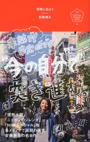 冒険に出よう (U25サバイバル・マニュアル) (U25 SURVIVAL MANUAL SERIES) [単行本（ソフトカバー）] [Nov 29， 2012] 安藤 美冬