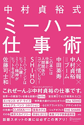 中村貞裕式 ミーハー仕事術 [単行本（ソフトカバー）] [Jul 14， 2012] 中村 貞裕