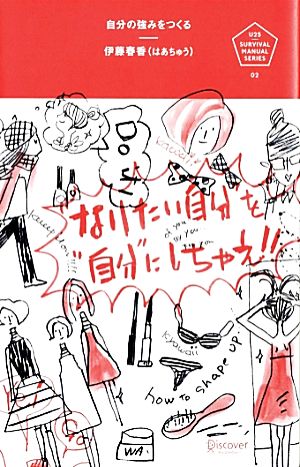 自分の強みをつくる (U25 SURVIVAL MANUAL SERIES) [単行本（ソフトカバー）] 伊藤春香(はあちゅう)