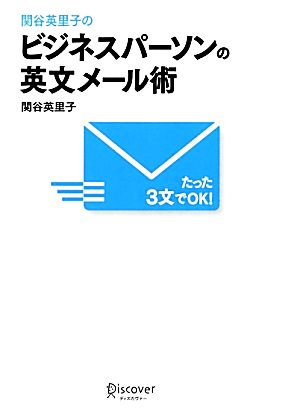 関谷英里子の たった3文でOK! ビジネスパーソンの英文メール術 [単行本（ソフトカバー）] 関谷 英里子