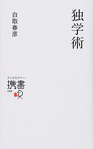 独学術 (白取春彦の思考術) (ディスカヴァー携書) [単行本（ソフトカバー）] [Sep 14， 2012] 白取 春彦
