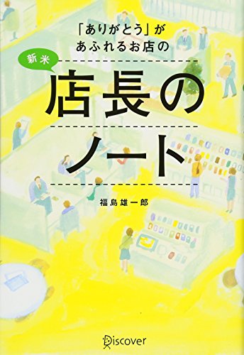 「ありがとう」があふれるお店の新米店長のノート [単行本（ソフトカバー）] [Sep 21， 2012] 福島 雄一郎