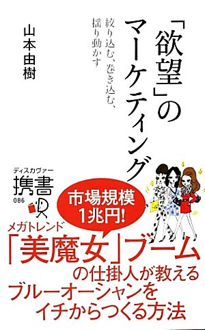 欲望のマーケティング (ディスカヴァー携書) [新書] [Oct 13， 2012] 山本 由樹