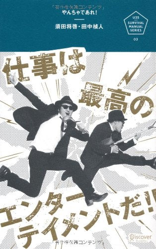 やんちゃであれ! (U25サバイバル・マニュアル) (U25 SURVIVAL MANUAL SERIES) [単行本（ソフトカバー）] [Oct 13， 2012] 須田 将啓; 田中 禎人