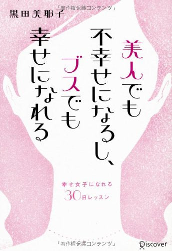 美人でも不幸せになるし、ブスでも幸せになれる [単行本] [Oct 28， 2012] 黒田 美耶子