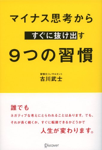 マイナス思考から すぐに抜け出す9つの習慣 [単行本（ソフトカバー）] [Nov 14， 2012] 古川 武士