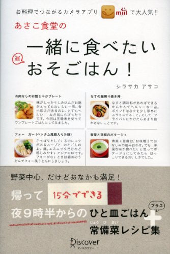 あさこ食堂の一緒に食べたいおそごはん! [単行本（ソフトカバー）] シラサカアサコ