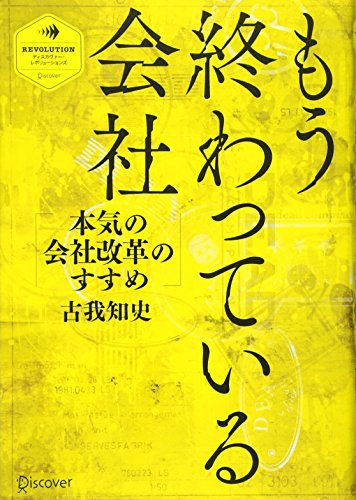 もう終わっている会社 (ディスカヴァー・レボリューションズ) [単行本（ソフトカバー）] [Dec 26， 2012] 古我 知史