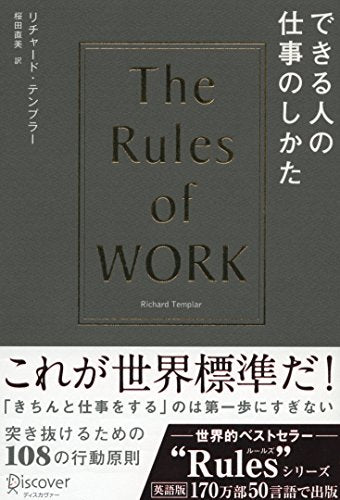 できる人の仕事のしかた (リチャード・テンプラーのRulesシリーズ) [単行本（ソフトカバー）] [Dec 26, 2012] リチャード・テンプラー