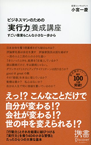 ビジネスマンのための「実行力」養成講座 (小宮一慶の養成講座) (ディスカヴァー携書) [新書] 小宮 一慶