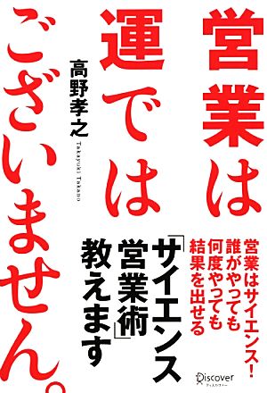 営業は運ではございません。 [単行本（ソフトカバー）] [Mar 16， 2013] 高野 孝之