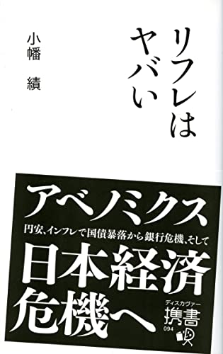 リフレはヤバい (ディスカヴァー携書) [新書] 小幡 績