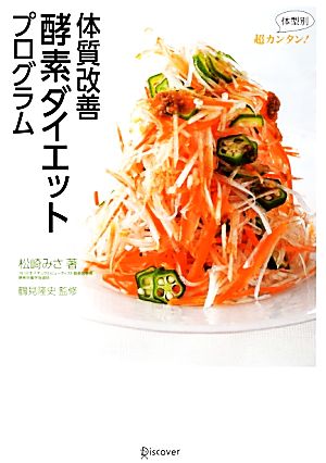 超カンタン! 体型別 体質改善 酵素ダイエットプログラム [単行本（ソフトカバー）] 松崎 みさ; 鶴見 隆史