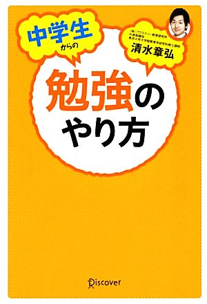 中学生からの勉強のやり方 [単行本（ソフトカバー）] [Mar 16， 2013] 清水 章弘
