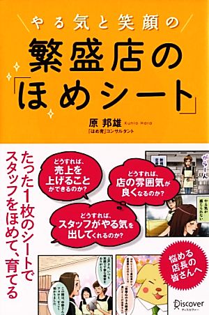 やる気と笑顔の繁盛店の「ほめシート」 [単行本] 原 邦雄