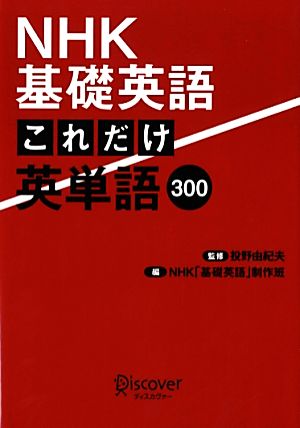 NHK基礎英語 これだけ英単語300 [単行本（ソフトカバー）] [Apr 13， 2013] 投野 由紀夫; NHK「基礎英語」制作班