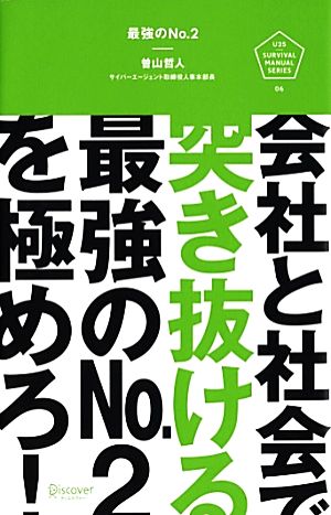最強のNo.2 (U25 SURVIVAL MANUAL SERIES) [単行本（ソフトカバー）] 曽山 哲人
