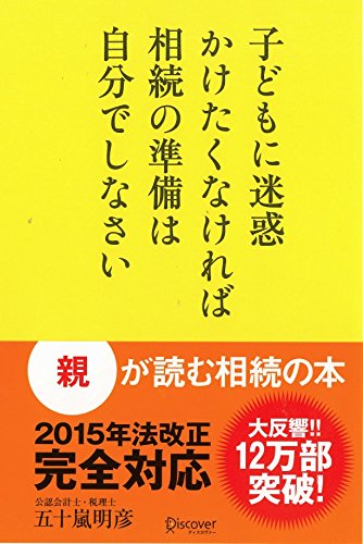 子どもに迷惑かけたくなければ相続の準備は自分でしなさい [新書] [Apr 13， 2013] 五十嵐 明彦