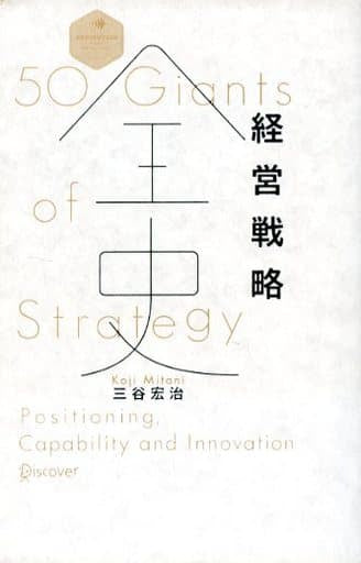 経営戦略全史 (ディスカヴァー・レボリューションズ) [単行本（ソフトカバー）] [Apr 27， 2013] 三谷 宏治