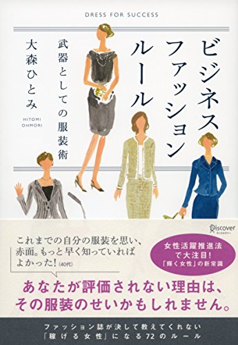 ビジネスファッションルール 武器としての服装術 [単行本（ソフトカバー）] 大森 ひとみ