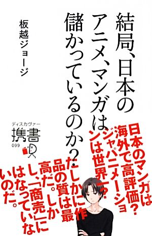 結局、日本のアニメ、マンガは儲かっているのか (ディスカヴァー携書) [新書] [Apr 13， 2013] 板越 ジョージ