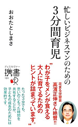 忙しいビジネスマンのための3分間育児 (ディスカヴァー携書) [新書] おおたとしまさ