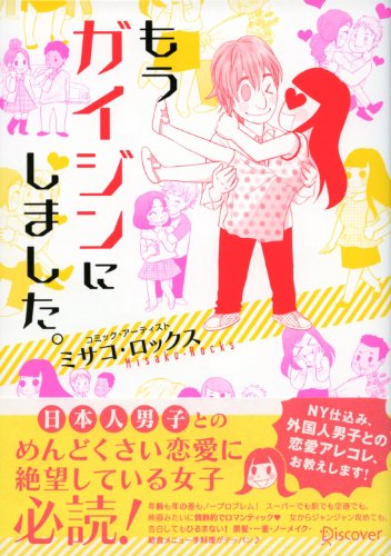 もうガイジンにしました。 [単行本（ソフトカバー）] ミサコ・ロックス