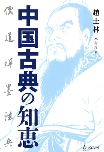 中国古典の知恵 儒・道・禅・墨・法・兵 趙士林; 木村 淳