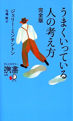 うまくいっている人の考え方 完全版 (ディスカヴァー携書) [新書] [Apr 27， 2013] ジェリー・ミンチントン