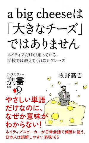 a big a cheeseは「大きなチーズ」ではありません (ディスカヴァー携書) [新書] 牧野 高吉