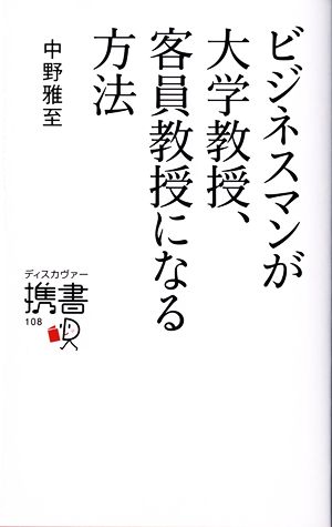 ビジネスマンが大学教授、客員教授になる方法 (ディスカヴァー携書) [新書] 中野 雅至
