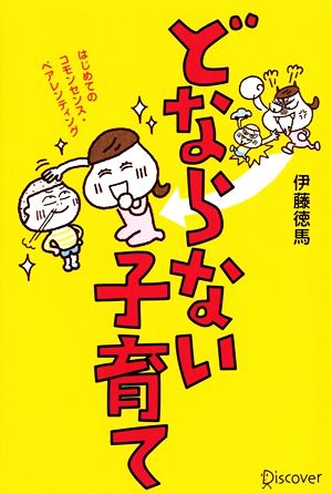 どならない子育て [Aug 13， 2013] 伊藤 徳馬