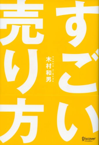 すごい売り方 [単行本（ソフトカバー）] [Sep 22， 2013] 木村 和男