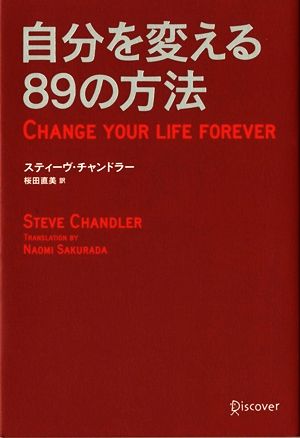 自分を変える89の方法 [単行本（ソフトカバー）] [Sep 22， 2013] スティーヴ・チャンドラー; 桜田 直美