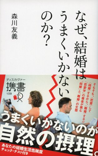 なぜ、結婚はうまくいかないのか (ディスカヴァー携書) [新書] 森川 友義