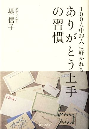 100人中99人に好かれる ありがとう上手の習慣 [単行本（ソフトカバー）] 堤 信子