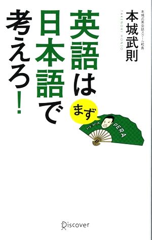 英語はまず日本語で考えろ! [新書] 本城 武則