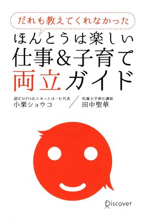だれも教えてくれなかった ほんとうは楽しい仕事&子育て両立ガイド [単行本（ソフトカバー）] 小栗 ショウコ; 田中 聖華