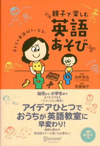 子どもが英語好きになる! 親子で楽しむ英語あそび [単行本（ソフトカバー）] 百瀬 淑子; 白井 恭弘