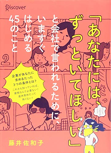 「あなたには、ずっといてほしい」と会社で言われるために、いますぐはじめる45のこと [単行本（ソフトカバー）] 藤井 佐和子